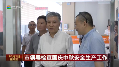 市領(lǐng)導(dǎo)檢查國(guó)慶中秋安全生產(chǎn)工作
