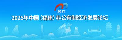 2025年中国（福建）非公有制经济发展论坛
