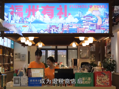 新华社关注福州：离境退税“即买即退” 点燃境外游客消费热情