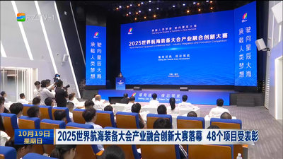 2025世界航海装备大会产业融合创新大赛落幕 48个项目受表彰