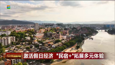 激活假日经济 “民宿+”拓展多元体验