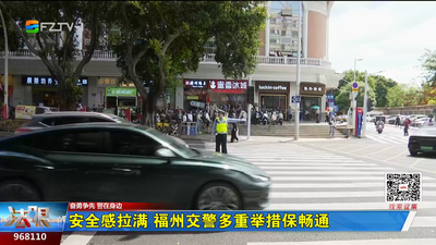 安全感拉满！福州交警多重举措保畅通