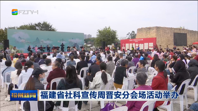  福建省社科宣传周晋安分会场活动举办