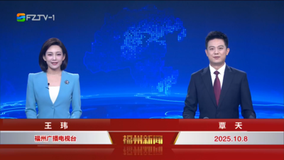 【2025.10.8】《福州新闻》