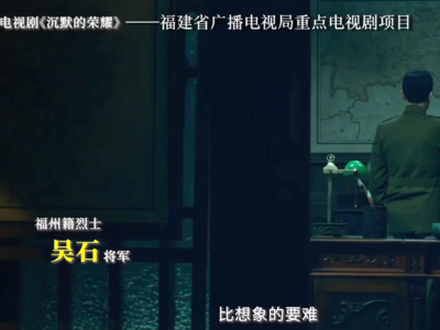 福建电视剧《沉默的荣耀》热播