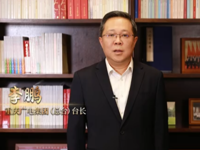 重庆广电集团（总台）台长李鹏：深入推进主流媒体系统性变革，以内容焕新、技术创新、产业革新三大行动计划为牵引，坚定不移地做移动互联传播格局下主流价值和优质视听内容的生产者、传播者、引领者