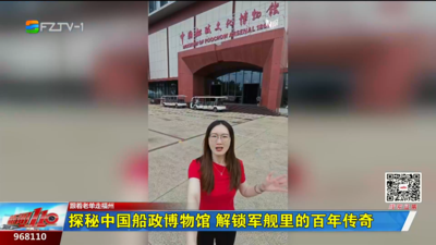 探秘中国船政博物馆 解锁军舰里的百年传奇​