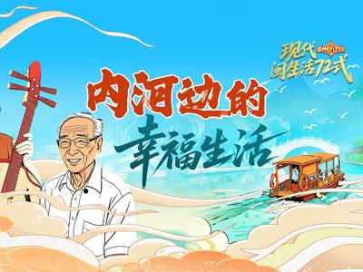 碧水润榕城，幸福绘新篇！“福州，听我说” 带您翻开内河边生活的温暖画卷