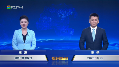 【2025.10.25】《福州新闻》