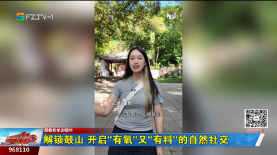 解鎖鼓山！開啟“有氧”又“有料”的自然社交！