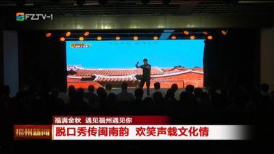 脫口秀傳閩南韻 歡笑聲載文化情