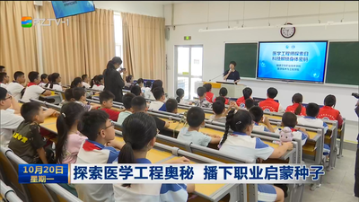探索医学工程奥秘 播下职业启蒙种子