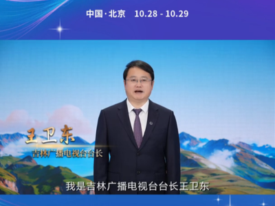 吉林广播电视台台长王卫东：用心耕耘，用情讲述，让中国广播电视精品照亮未来！