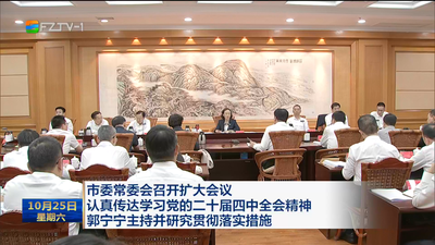 市委常委会召开扩大会议 认真传达学习党的二十届四中全会精神 郭宁宁主持并研究贯彻落实措施