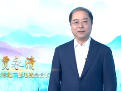 河北广播电视台台长贾永清：山河为卷，绘时代气象；岁月为弦，奏燕赵新声