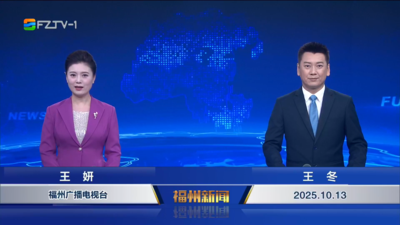 【2025.10.13】《福州新闻》