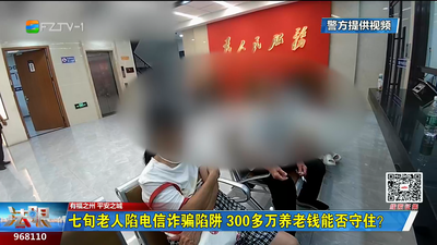 七旬老人陷电信诈骗陷阱 300多万养老钱能否守住？