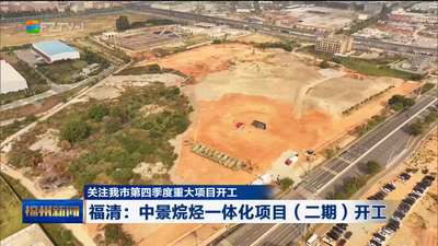 关注我市第四季度重大项目开工