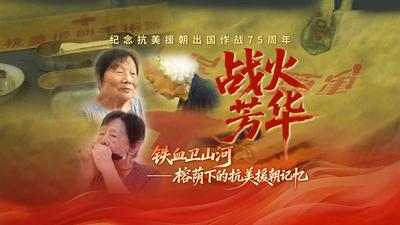 铁血卫山河丨战火芳华