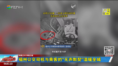 福州公交司机与乘客的“无声默契”温暖全城
