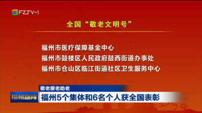 敬老爱老助老 福州5个集体和6名个人获全国表彰
