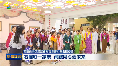 西藏自治区昌都市八宿县青少年来榕交流 石榴籽一家亲 闽藏同心话未来
