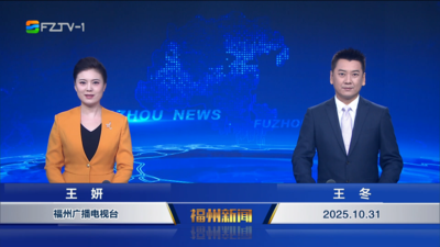 【2025.10.31】《福州新闻》
