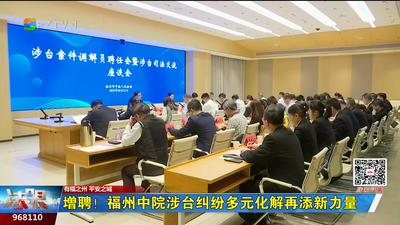 增聘！福州中院涉台纠纷多元化解再添新力量
