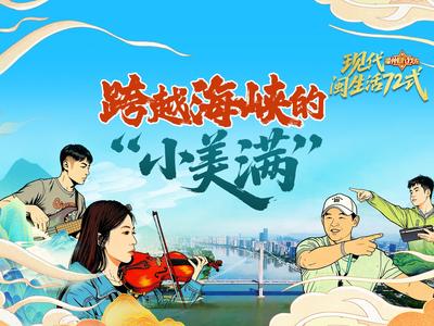 海峡情牵榕城，幸福绽放两岸！“福州，听我说” 带您见证跨越海峡的“小美满”