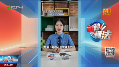 60秒懂法：纯玩团变购物团？检察官教你记住这三步