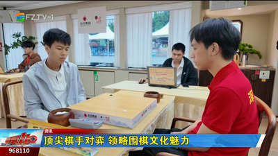 顶尖棋手对弈 领略围棋文化魅力