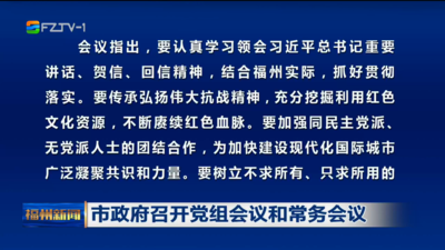 市政府召开党组会议和常务会议