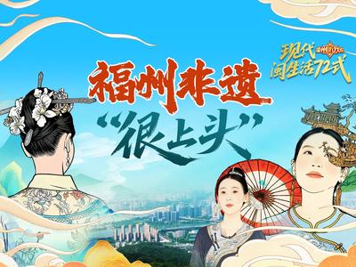 当非遗跃上发间，传统也能很时尚！“福州，听我说”邀您领略福州非遗