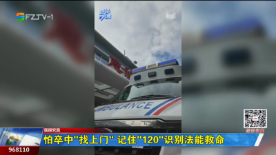 医探究竟：怕卒中“找上门” 记住“120”识别法能救命