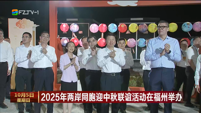 2025年两岸同胞迎中秋联谊活动在福州举办