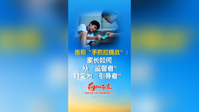 告别“手机拉锯战”：家长如何从“监管者”转变为“引导者”