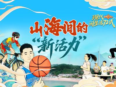 山海为幕，运动为诗！“福州，听我说”带你在山海间唤醒“新活力”