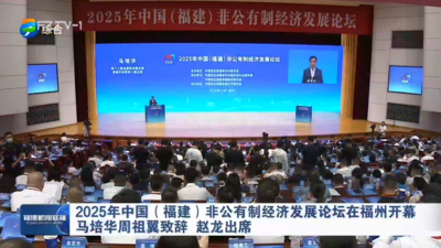 2025年中国（福建）非公有制经济发展论坛在福州开幕 马培华周祖翼致辞 赵龙出席