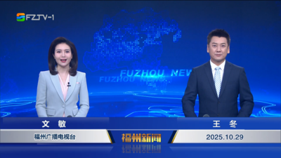 【2025.10.29】《福州新闻》
