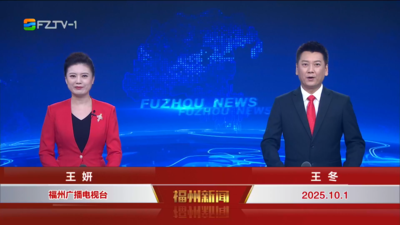 【2025.10.1】《福州新聞》