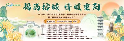 现场直播:“福满榕城 情暖重阳”——2025年“我们的节日・重阳节”福州市主场仓山区专场活动来啦!