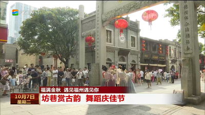 福满金秋 遇见福州遇见你