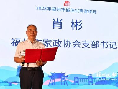 多方共建信用生态 福州诚信兴商宣传月现场活动圆满收官