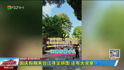 国庆假期来台江寻宝拼图 还有大奖拿