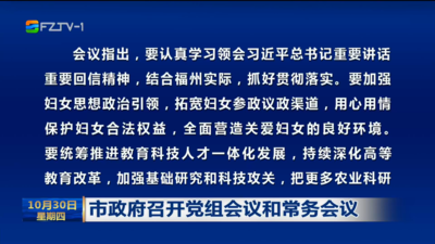 市政府召开党组会议和常务会议