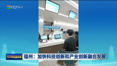 福州：加快科技创新和产业创新融合发展