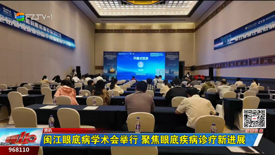 闽江眼底病学术会举行 聚焦眼底疾病诊疗新进展