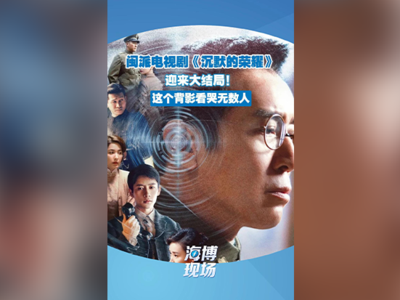 “一起赴死，我很荣幸”！凝聚闽派影视人士的心血之作，结局看哭了无数人，《沉默的荣耀》收官！