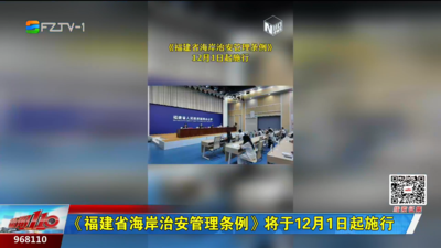《福建省海岸治安管理条例》将于12月1日起施行