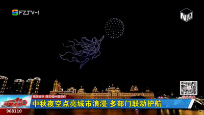 中秋夜空点亮城市浪漫 多部门联动护航